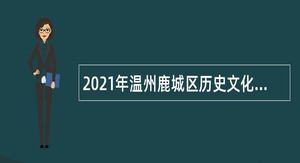 2021年温州鹿城区历史文化街区招聘公告