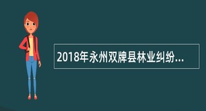 2018年永州双牌县林业纠纷调处事务中心选调公告