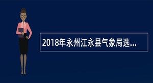 2018年永州江永县气象局选调工作人员公告