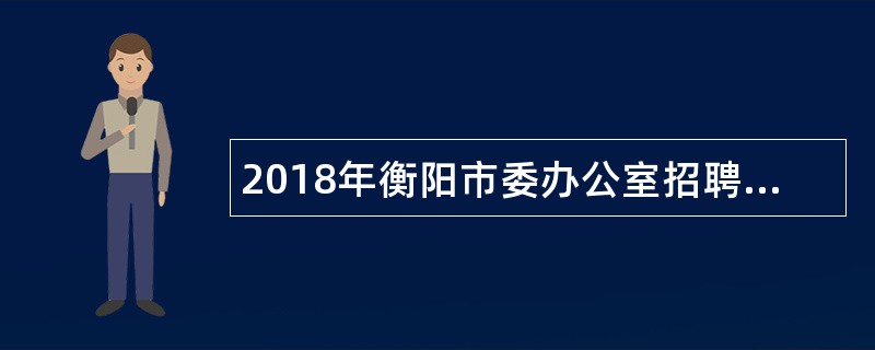 2018年衡阳市委办公室招聘事业单位公告