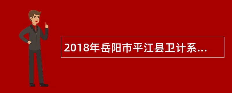 2018年岳阳市平江县卫计系统招聘临聘人员公告