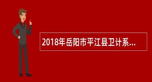 2018年岳阳市平江县卫计系统招聘临聘人员公告