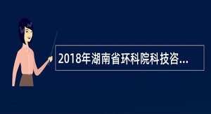 2018年湖南省环科院科技咨询有限责任公司招聘公告