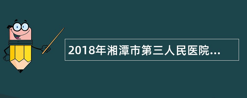 2018年湘潭市第三人民医院招聘财会人员公告