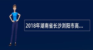 2018年湖南省长沙浏阳市高中教师招聘简章（60名）