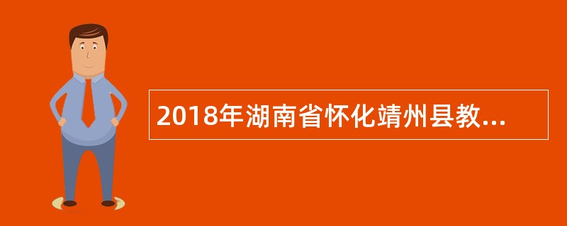 2018年湖南省怀化靖州县教师招聘公告