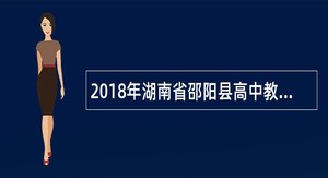 2018年湖南省邵阳县高中教师招聘公告（83名）