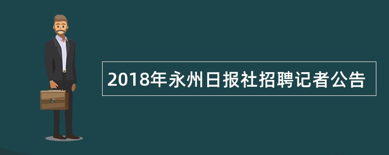 2018年永州日报社招聘记者公告