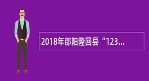 2018年邵阳隆回县“12345”社会公众服务热线招聘公告