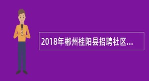 2018年郴州桂阳县招聘社区工作人员公告