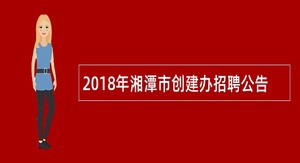 2018年湘潭市创建办招聘公告