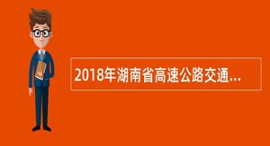 2018年湖南省高速公路交通警察局郴州支队招聘公告