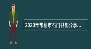 2020年常德市石门县部分事业单位招聘硕士研究生及以上学历人才公告