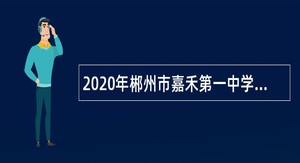 2020年郴州市嘉禾第一中学招聘紧缺学科教师公告