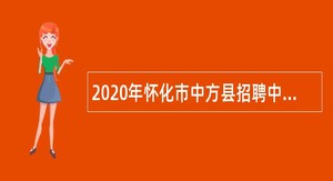 2020年怀化市中方县招聘中小学、幼儿园员额制教师公告