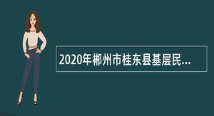 2020年郴州市桂东县基层民政社会工作服务站补录工作人员招聘公告