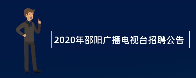 2020年邵阳广播电视台招聘公告