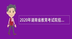 2020年湖南省教育考试院招聘命题人员公告