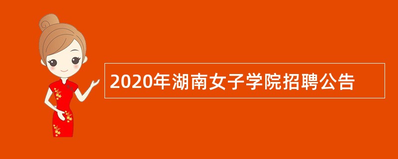 2020年湖南女子学院招聘公告