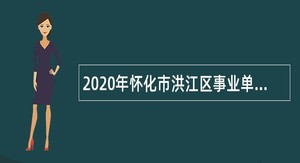 2020年怀化市洪江区事业单位招聘考试公告（23人）