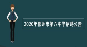 2020年郴州市第六中学招聘公告