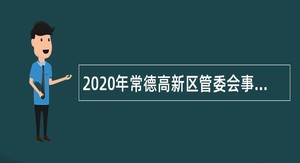 2020年常德高新区管委会事业单位招聘考试公告（12人）