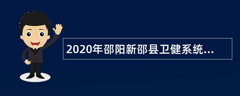 2020年邵阳新邵县卫健系统招聘公告