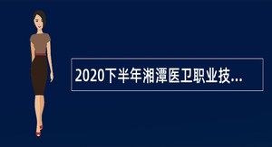2020下半年湘潭医卫职业技术学院招聘公告