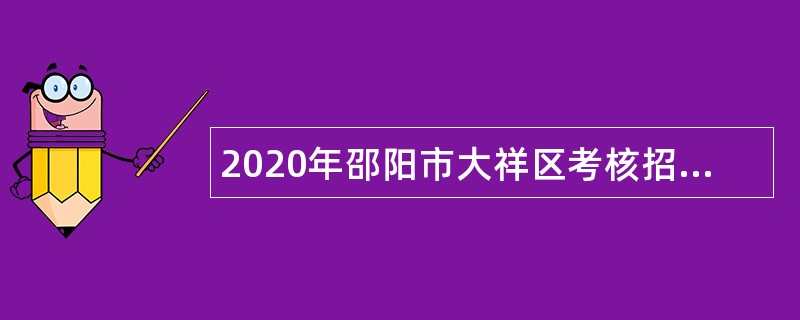 2020年邵阳市大祥区考核招聘乡镇（街道）事业编制人员公告
