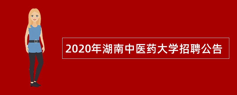 2020年湖南中医药大学招聘公告