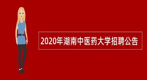 2020年湖南中医药大学招聘公告