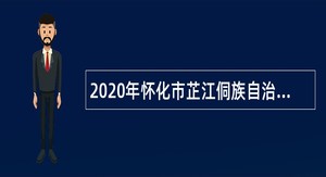 2020年怀化市芷江侗族自治县第二次招聘事业单位人员公告