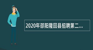 2020年邵阳隆回县招聘第二批中小学教师公告