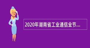 2020年湖南省工业通信业节能监察中心招聘公告