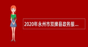 2020年永州市双牌县政务服务中心招聘聘用制人员公告