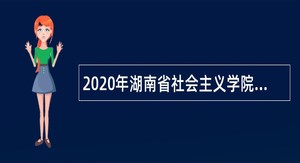 2020年湖南省社会主义学院招聘公告