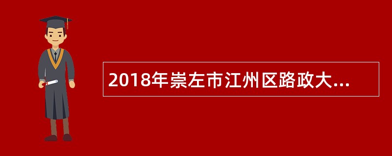 2018年崇左市江州区路政大队招聘编外工作人员公告