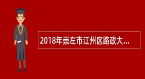 2018年崇左市江州区路政大队招聘编外工作人员公告