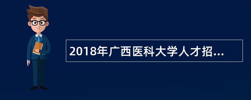 2018年广西医科大学人才招聘公告