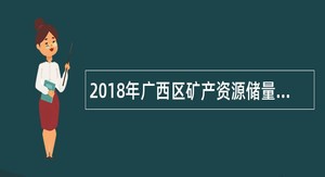 2018年广西区矿产资源储量评审中心选调公告