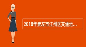 2018年崇左市江州区交通运输局招聘工作人员公告