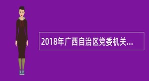 2018年广西自治区党委机关保育院招聘幼儿教师公告