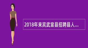 2018年来宾武宣县招聘县人民政府直属企业管理人员公告