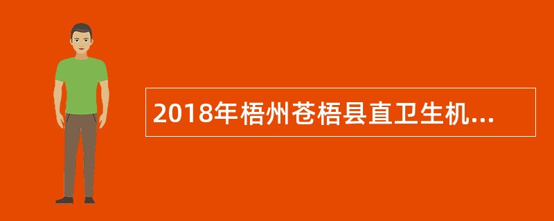 2018年梧州苍梧县直卫生机构直接面试招聘公告