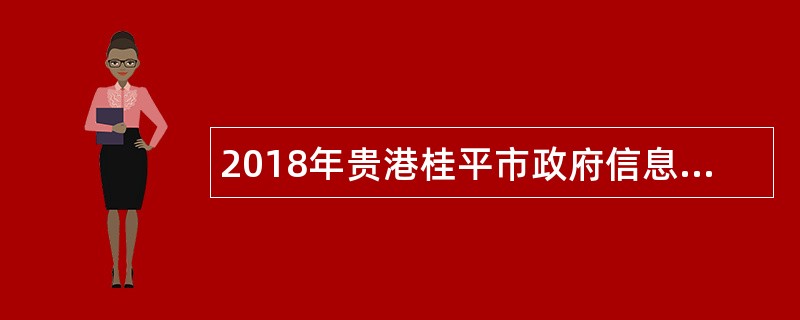 2018年贵港桂平市政府信息中心面向全市选调工作人员公告