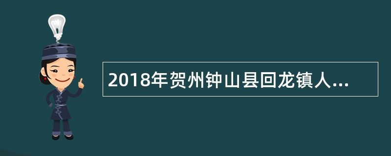 2018年贺州钟山县回龙镇人民政府党政办公室招聘公告