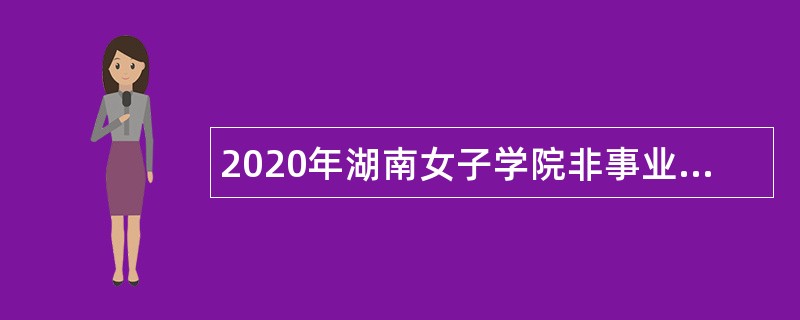 2020年湖南女子学院非事业编制合同制人员招聘公告（辅导员）