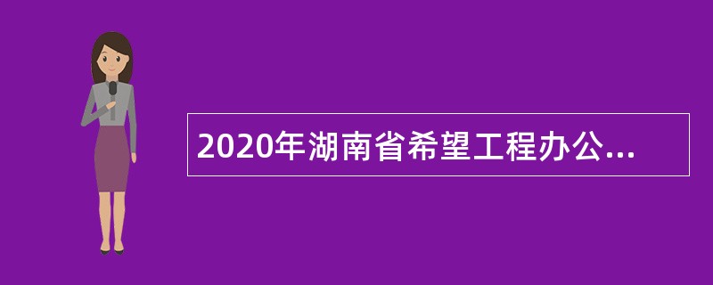 2020年湖南省希望工程办公室招聘公告