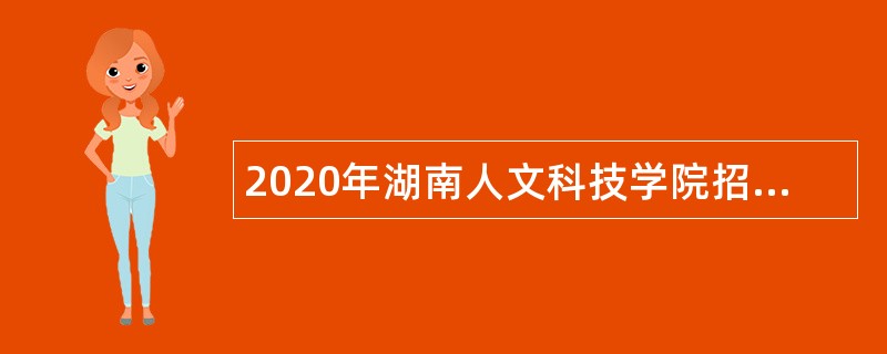 2020年湖南人文科技学院招聘公告