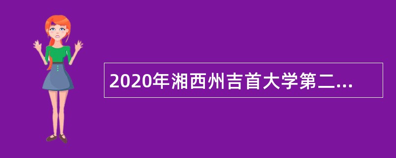 2020年湘西州吉首大学第二批次招聘公告